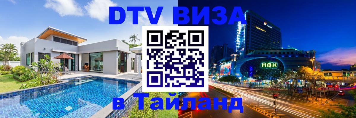 Стоимость и условия DTV визы — оформление в Таиланд под ключ - Невинномысск 