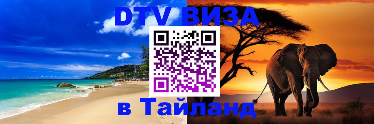 DTV виза Тайланд Невинномысск 