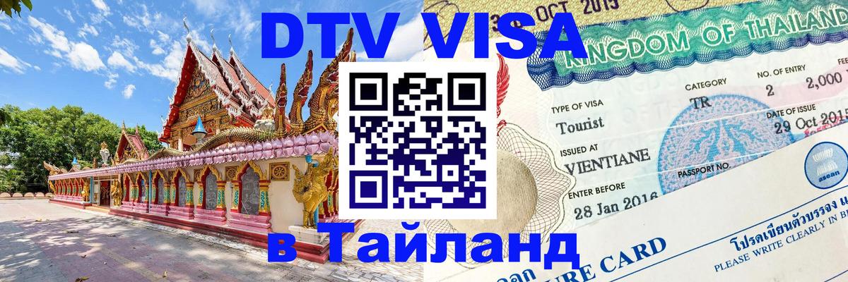 DTV Виза в Тайланд для россиян 
